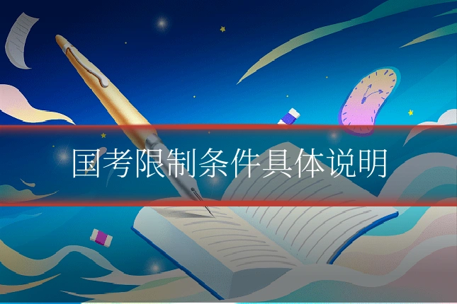 国考限制条件具体说明