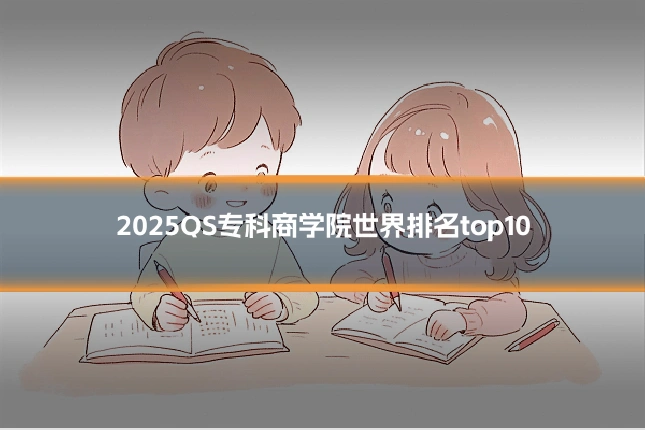2025QS专科商学院世界排名top10
