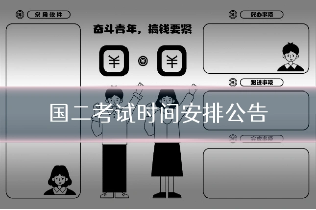 国二考试时间安排公告