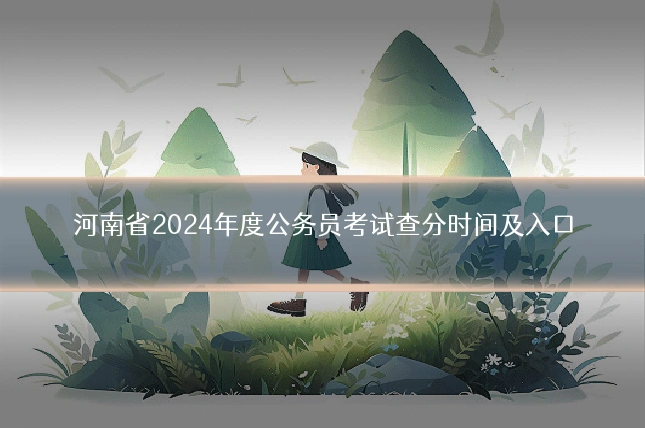 河南省2024年度公务员考试查分时间及入口