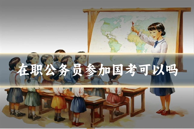 在职公务员参加国考可以吗