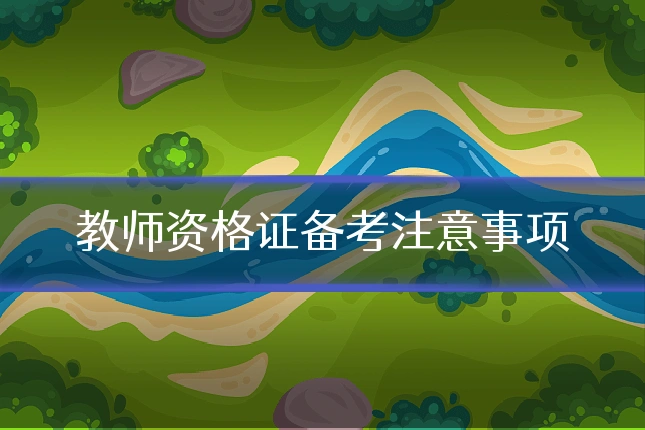 教师资格证备考注意事项