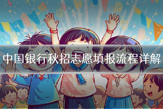 中国银行秋招志愿填报流程详解