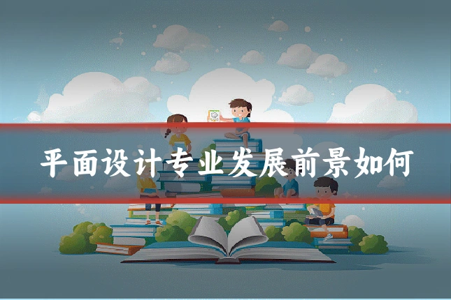 平面设计专业发展前景如何