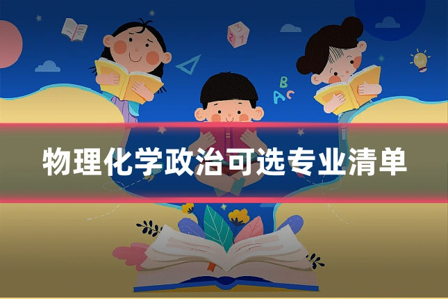 物理化学政治可选专业清单