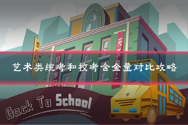 艺术类统考和校考含金量对比攻略