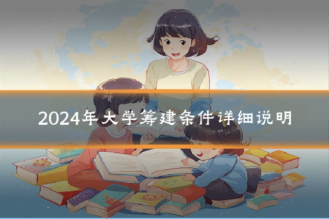 2024年大学筹建条件详细说明