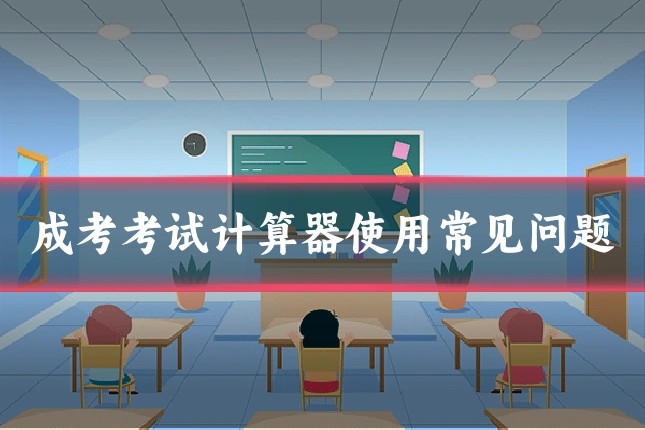 成考考试计算器使用常见问题