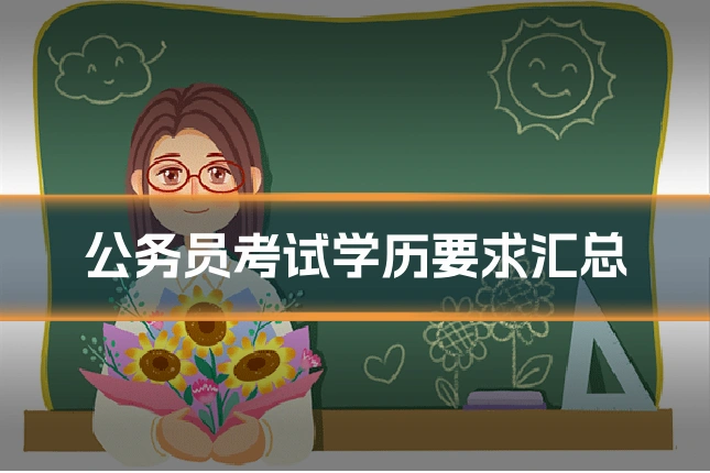 公务员考试学历要求汇总