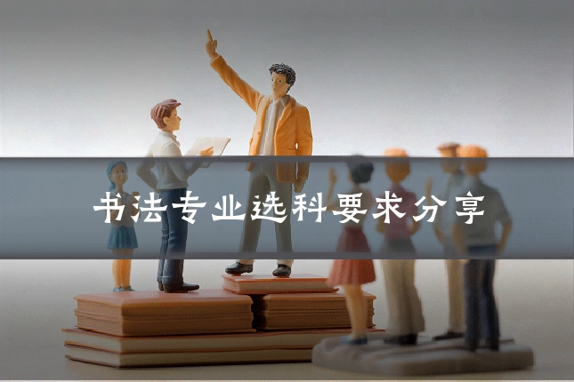 书法专业选科要求分享