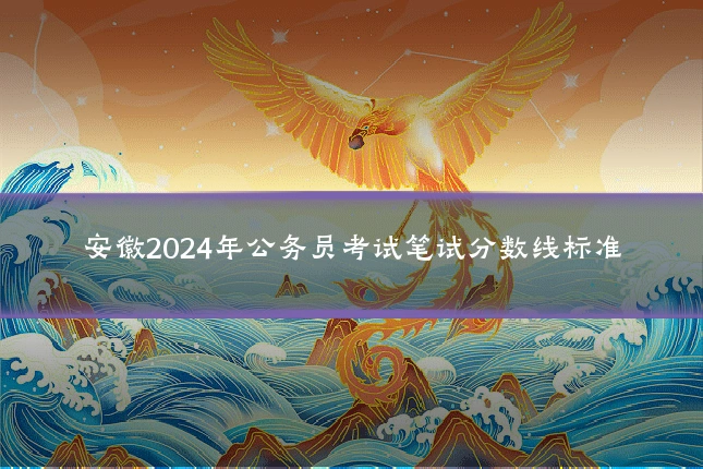 安徽2024年公务员考试笔试分数线标准