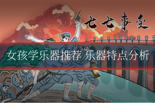 女孩学乐器推荐 乐器特点分析