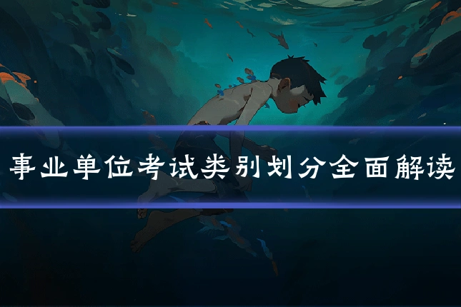 事业单位考试类别划分全面解读