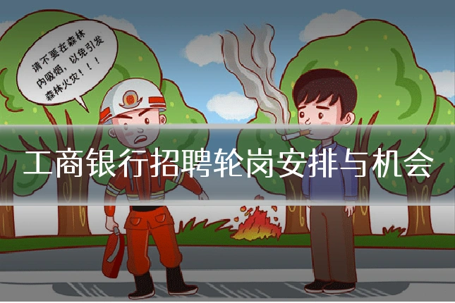 工商银行招聘轮岗安排与机会