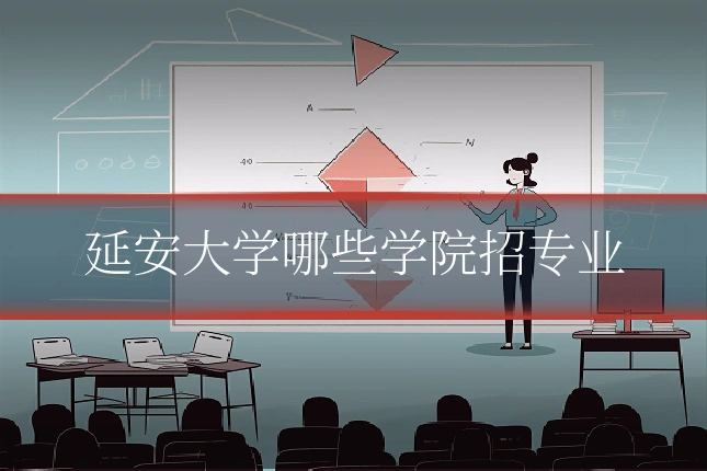 延安大学哪些学院招专业