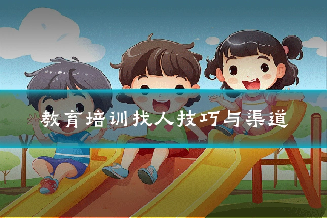 教育培训找人技巧与渠道
