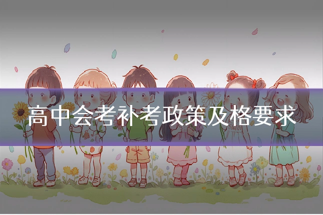 高中会考补考政策及格要求