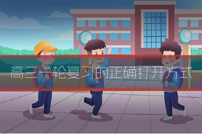 高三一轮复习的正确打开方式