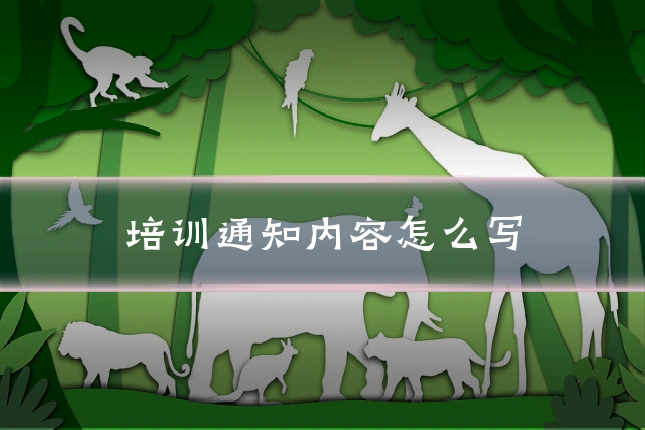 培训通知内容怎么写