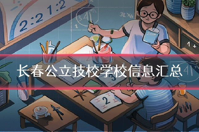 长春公立技校学校信息汇总