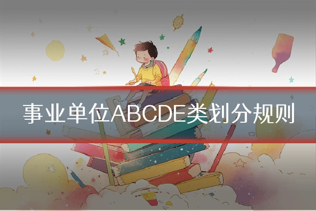 事业单位ABCDE类划分规则