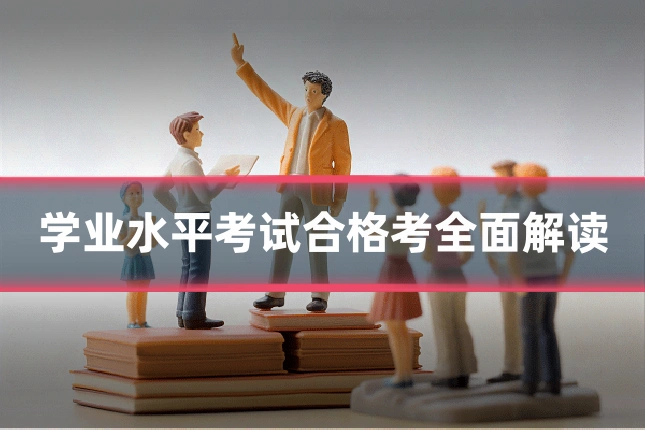 学业水平考试合格考全面解读