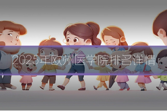 2025年欧州医学院排名详情