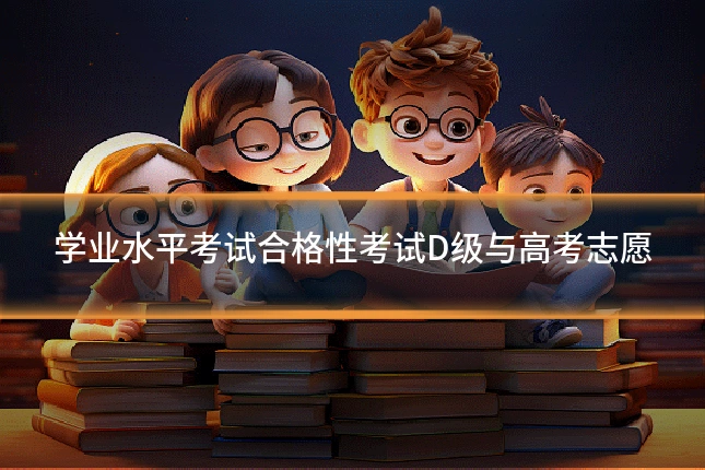 学业水平考试合格性考试D级与高考志愿
