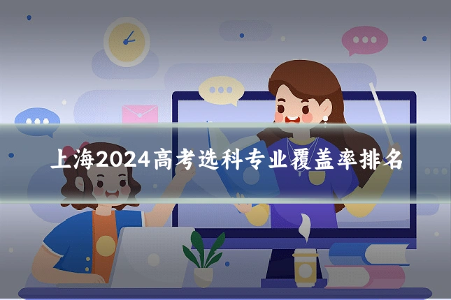 上海2024高考选科专业覆盖率排名