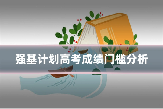 强基计划高考成绩门槛分析