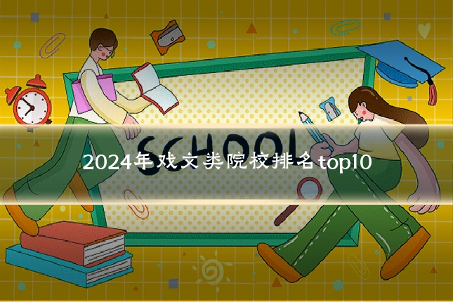 2024年戏文类院校排名top10