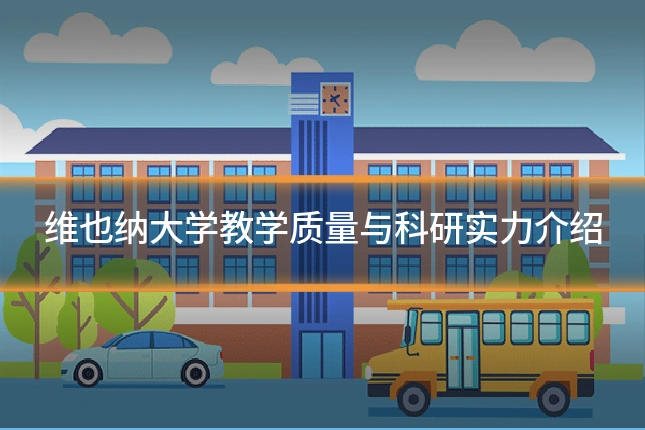 维也纳大学教学质量与科研实力介绍