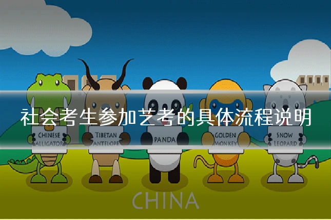 社会考生参加艺考的具体流程说明