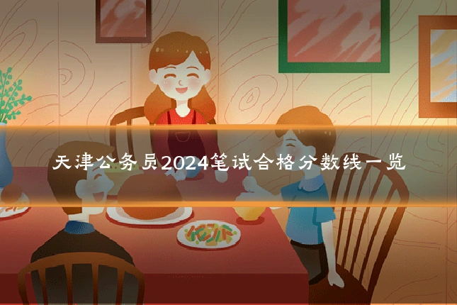 天津公务员2024笔试合格分数线一览