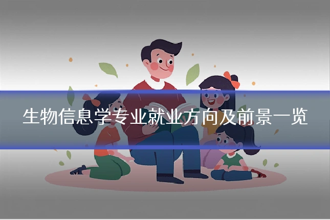 生物信息学专业就业方向及前景一览