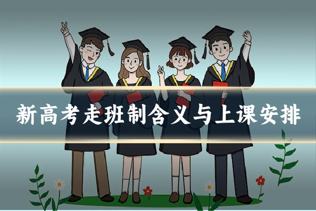 新高考走班制含义与上课安排