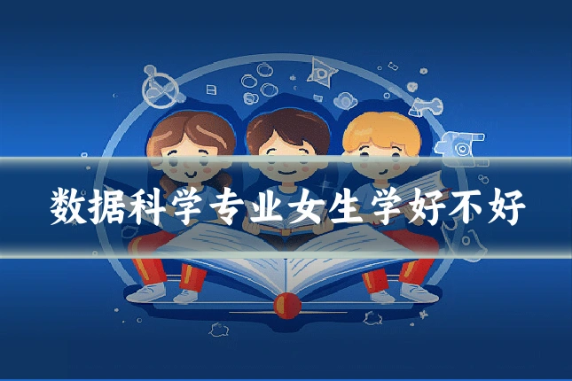 数据科学专业女生学好不好