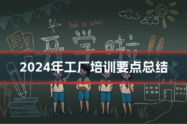 2024年工厂培训要点总结