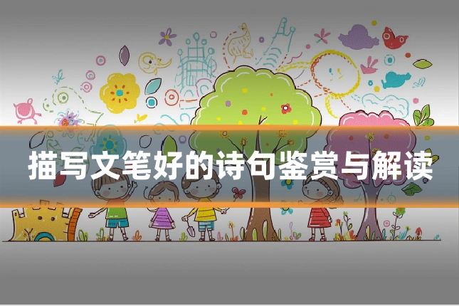 描写文笔好的诗句鉴赏与解读