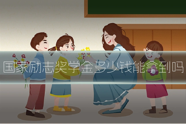 国家励志奖学金多少钱能拿到吗