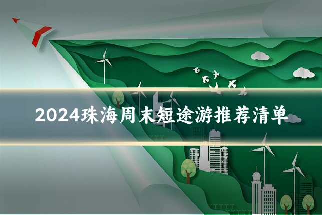 2024珠海周末短途游推荐清单