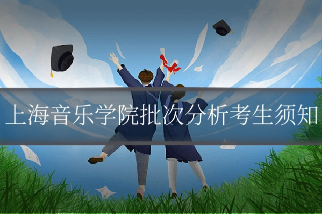 上海音乐学院批次分析考生须知