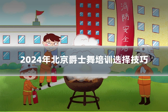 2024年北京爵士舞培训选择技巧