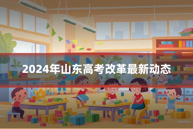 2024年山东高考改革最新动态