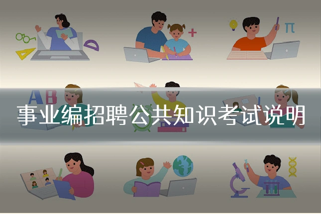 事业编招聘公共知识考试说明