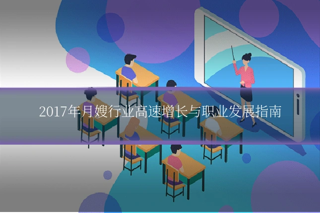 2017年月嫂行业高速增长与职业发展指南