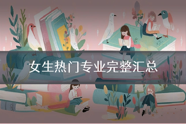 女生热门专业完整汇总