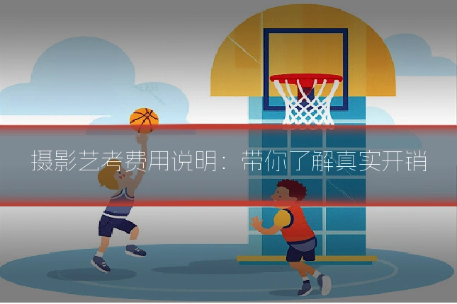 摄影艺考费用说明：带你了解真实开销