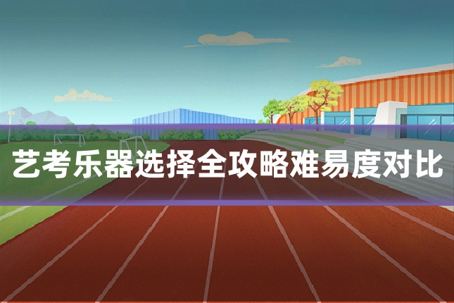 艺考乐器选择全攻略难易度对比