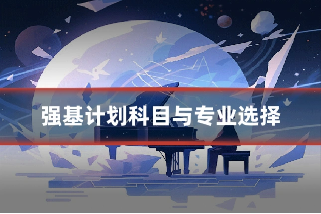 强基计划科目与专业选择